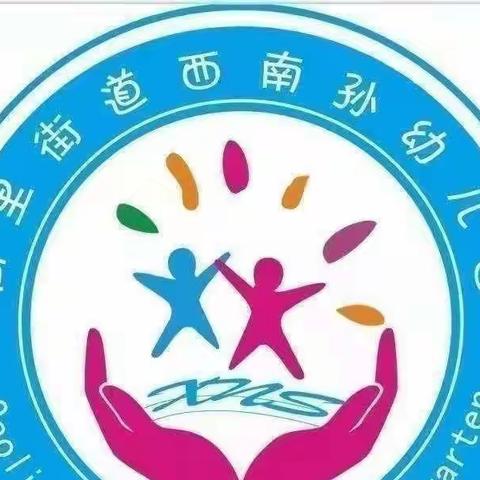 高里街道西南孙幼儿园节约用水倡议书