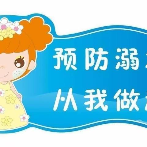 高里街道西南孙幼儿园防溺水致家长的一封信