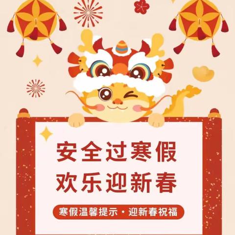 会同县若水镇小学、幼儿园——寒假放假通知及假期温馨提示