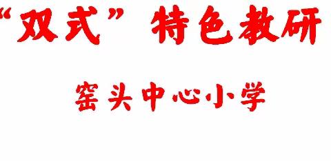 乘“双式”之风，展数学之美——窑头中心小学“双式”教研数学组月展示活动