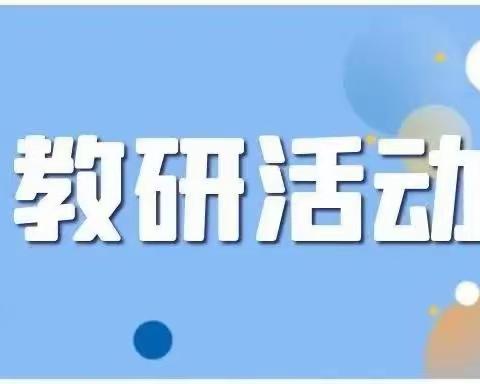 展风采，共教研，促提高——张庄小学“人人一节公开课”活动