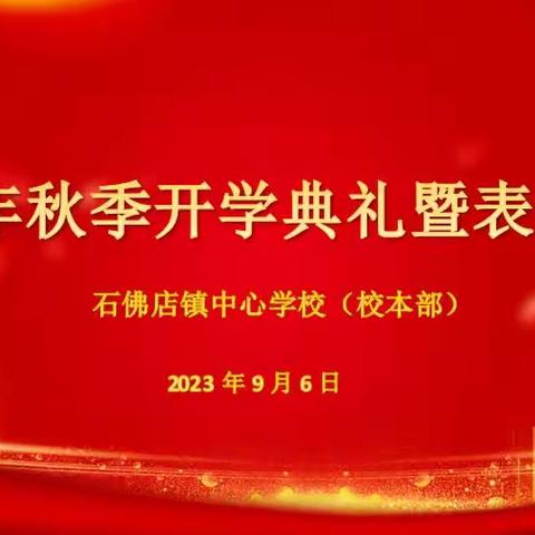 启航新学期，筑梦向未来——石佛小学举行2023年秋季开学典礼暨颁奖仪式