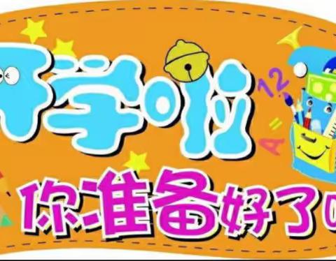 “幼”见开学季——金色阳光幼儿园开学通知及温馨提示