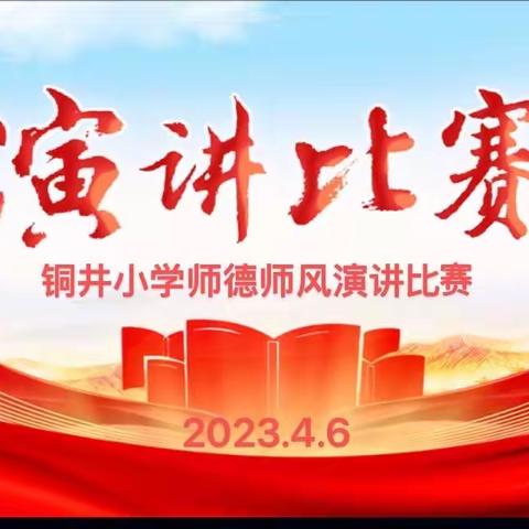 【立德树人 做人民满意的教师——铜井小学师德师风演讲比赛活动纪实】