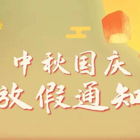 金井联校2023中秋国庆节放假通知