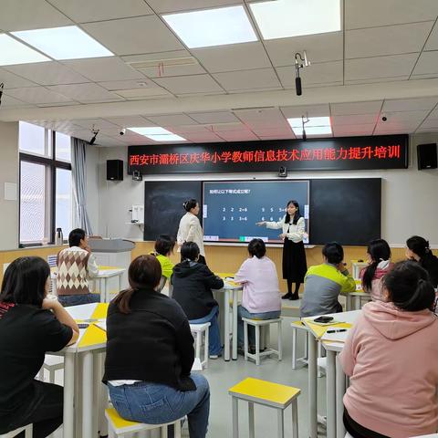 【灞桥教育·责任庆小】智能教学，智慧办公——庆华小学教师信息技术应用能力提升专题培训会