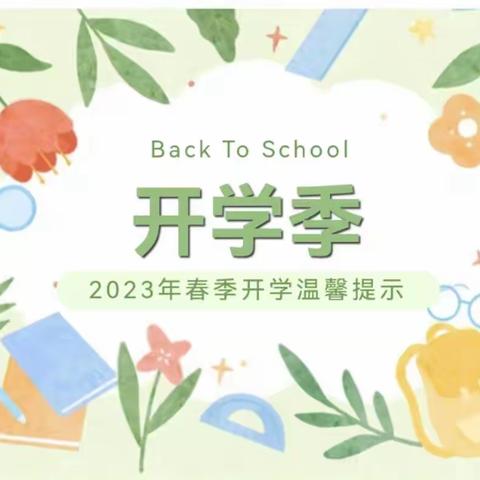 黄梅思源实验学校2023年春季开学通知及温馨提示