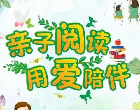 亲子同阅读，书香共成长一兰陵县第三小学4.3班