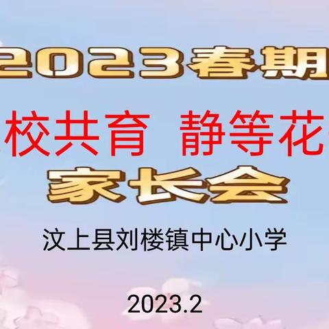 家校携手共筑梦 心有阳光向未来—市孟子小学2023春季家长会