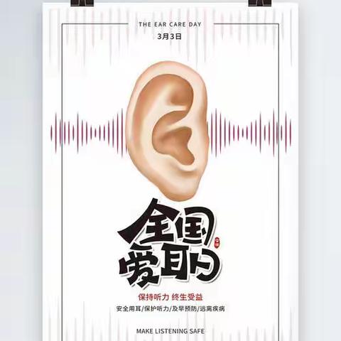 爱耳护耳 聆听美好—西安市第三保育院爱耳日知识宣传