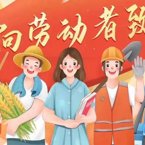 【云兴 汉景】劳动创造幸福—云兴教育集团汉景小学五一劳动节活动