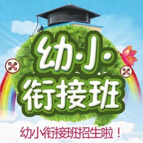 幼小衔接招生啦！👨‍🏫