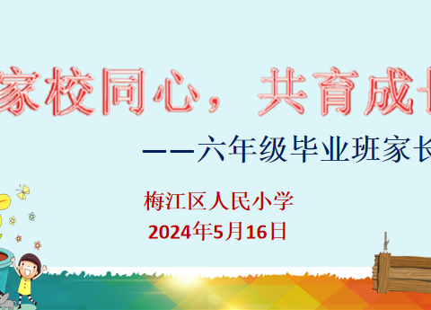 家校同心，共育成长——梅江区人民小学召开六年级毕业班家长会