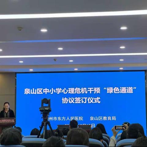 建立医教协同机制，设立“绿色通道”——泉山区中小学生心理危机干预“绿色通道”协议签订仪式