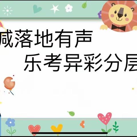 “双减”落地有声，乐学异彩纷呈———浙涪友谊学校2023年秋二年级非纸笔测试