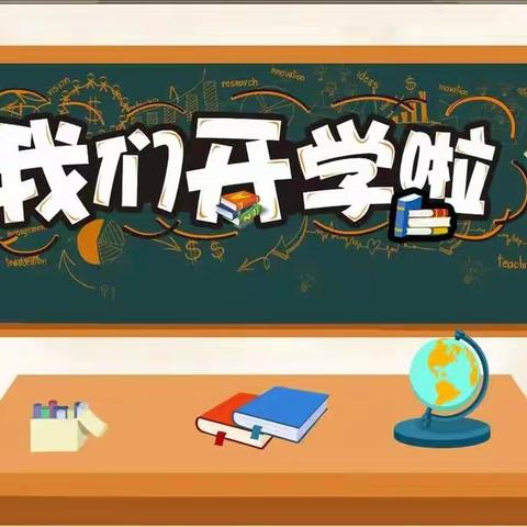 娄星区明德小学2023年秋季学期开学通知