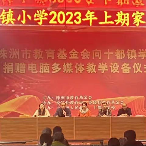 “家校共育 静待花开 ” ——十都镇小学2023年上期家长会