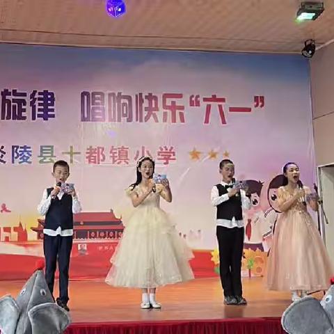 舞动星空旋律，唱响快乐“六一”——十都镇中心小学文艺汇演