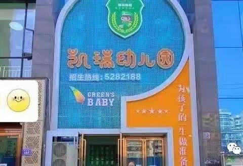 三台凯瑞幼儿园欢迎你！凯瑞幼儿园2024年秋季预报名开始啦！