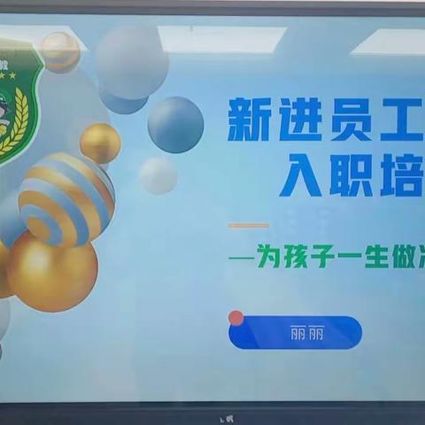 三台格林幼教——新员工入职培训