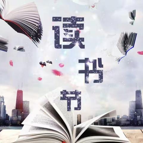 五星创建之质量兴校“享读书之乐，品诗词之美”——许昌市八一路教育集团俎庄校区四年级读书节活动掠影