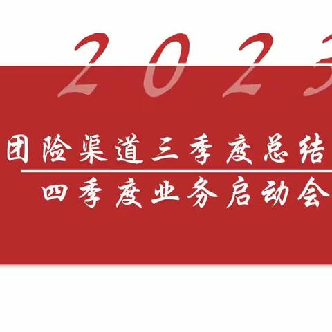 克拉玛依分公司2023年团险渠道三季度总结暨四季度业务启动会