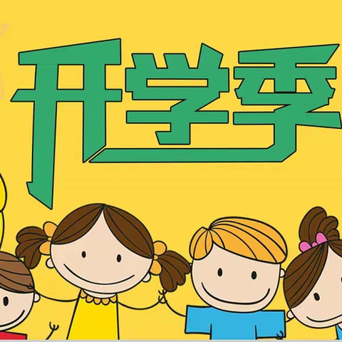 开学综合症？别担心！——请查收韩山小学的《开学心理调试指南》