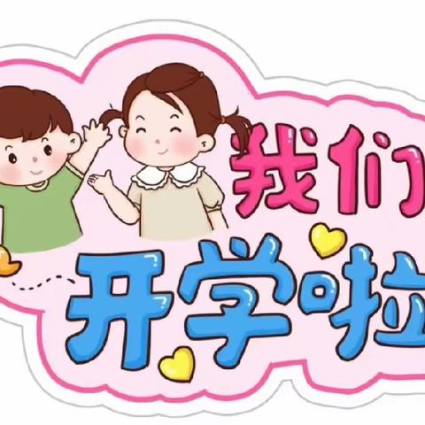 “幼”见开学季，重兴幼儿园开学温馨提示💗