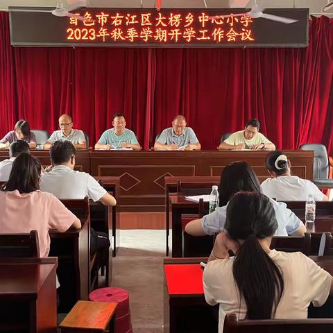 弘扬高尚师德，潜心立德树人——右江区大楞乡中心小学在开学工作会上开展师德师风学习活动