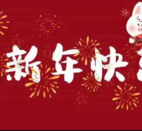 欢欢喜喜过新年 快快乐乐度寒假——一年级（4）班王家豪小朋友的寒假生活