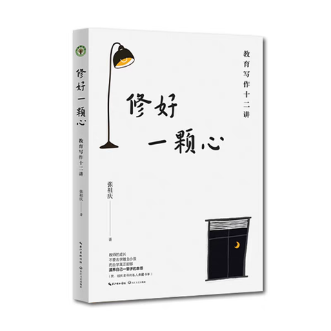 读《修好一颗心》有感