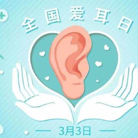 “科学爱耳护耳，实现主动健康”——刘河小学“爱耳日”宣传系列活动