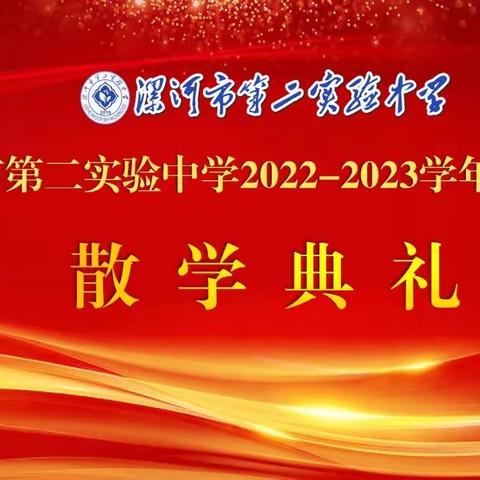 硕果迎盛夏  快乐过暑假 ——漯河市第二实验中学2022-2023学年上学期散学典礼暨表彰大会