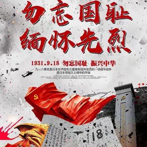 【铭记历史●教育强国】第三期13班开展纪念“九一八”事变革命主题教育活动