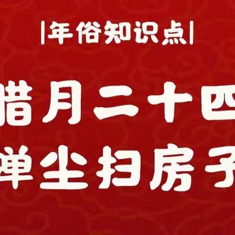 二十四 扫房子——过年劳动实践活动任务一