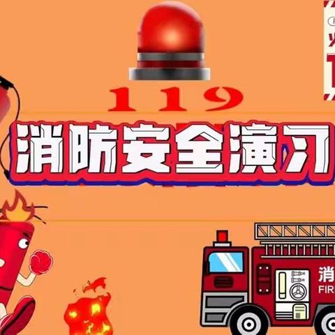 【防患未“燃”💥安全“童”行】——新进幼儿园消防安全演练