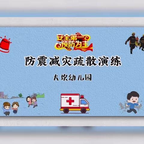 大坎幼儿园开展防震防火逃生演练活动