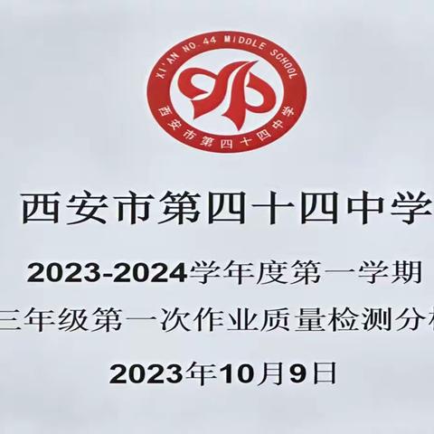 共分析，齐分享，求质量，促成长——西安市第四十四中召开高三年级质量检测分析会