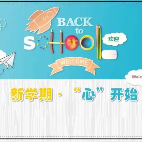 【润心赋能】做好“心”准备，启航新学期—沭阳如东实验学校开学心理调适指南