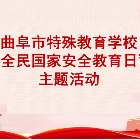 【全环境立德树人•“十全十美”系列活动】维护国家安全人人有责——曲阜特校 2023年“全民国家安全教育日”主题活动开展纪实