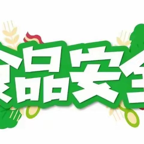 【安全知识】“食”刻守护，安全相伴——美丽起点幼儿园食品安全知识宣传