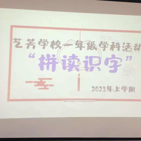 礼学班一年级拼读识字比赛