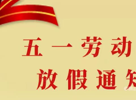 五一劳动节智童幼儿园小一班放假通知及假期 安全教育提示