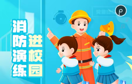 以“演”筑防　以“练”为战 ——高陵国定小学消防安全演练