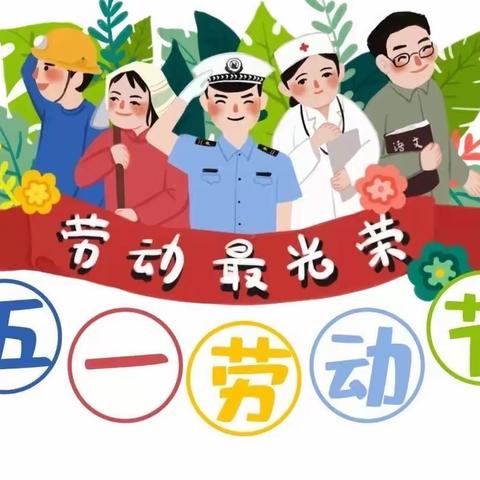 【余庆中心幼儿园·放假通知】———2023年五一劳动节放假通知