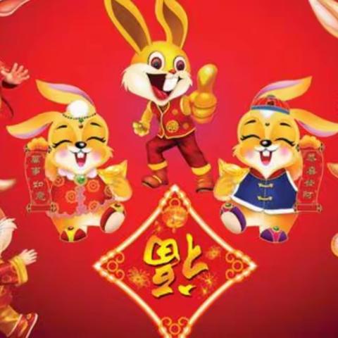 快乐新年，新年快乐！