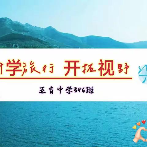 研学旅行  开拓视野               —— ——太原五中346班全体    /2023.10.16-10.20/研学记录