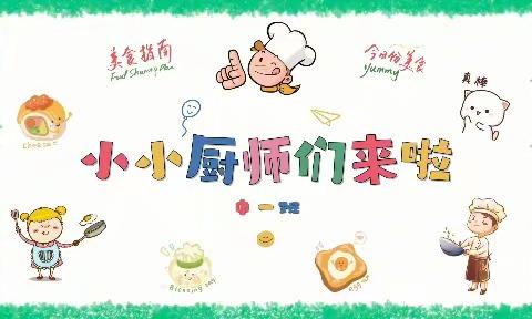 争做美食家----实验小学二年级（15）班《小小美食家》