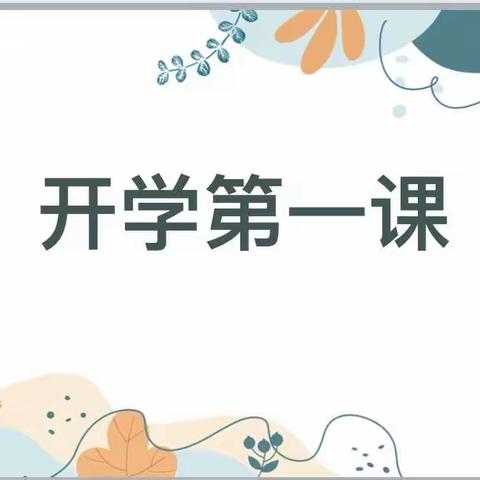 向上生长    筑梦新程     ———太原市万柏林区科技实验小学四年级组开学第一课