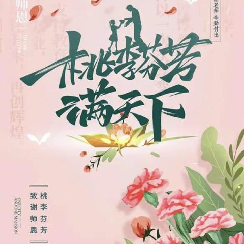 纸短情长  师恩难忘——太原市万柏林区科技实验小学四年级组教师节主题活动